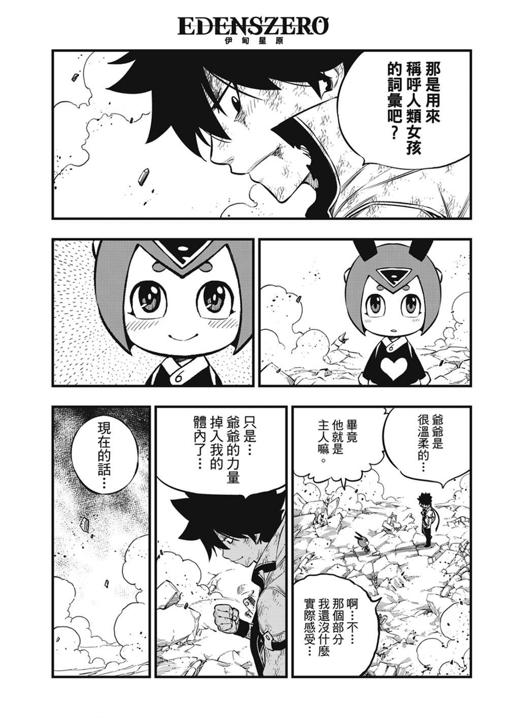 伊甸星原 EDEN'S ZERO - 第215話 - 3