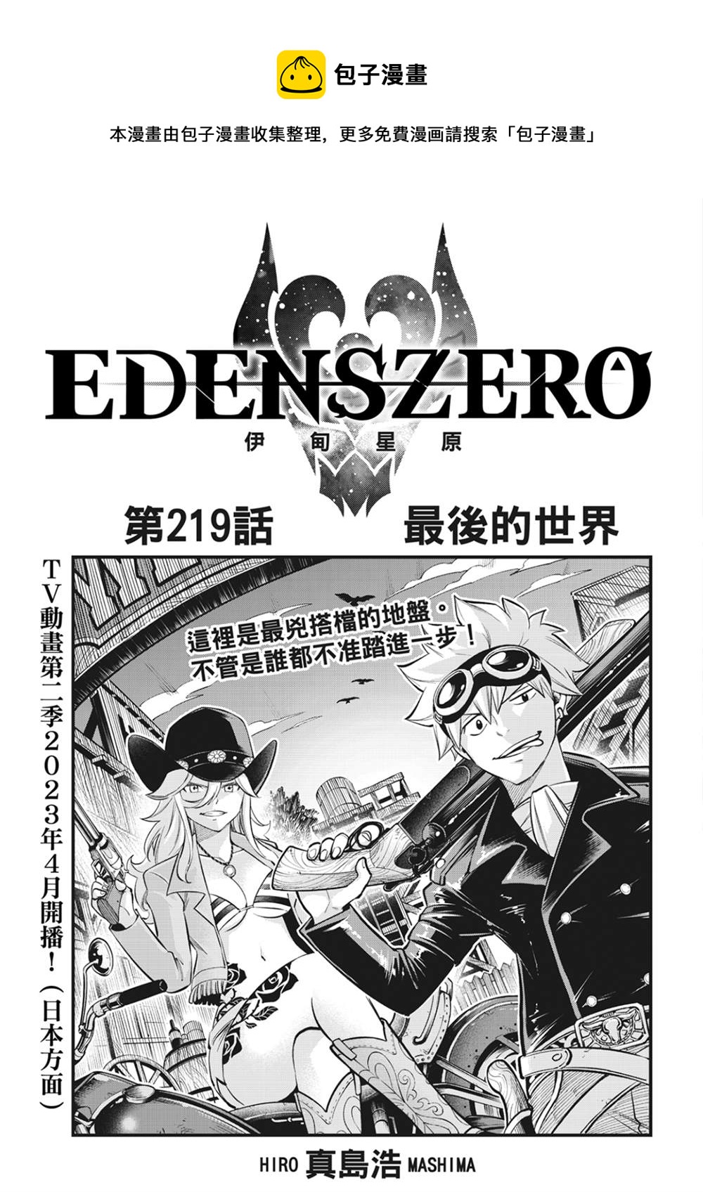 伊甸星原 EDEN'S ZERO - 第219話 最後的世界 - 1