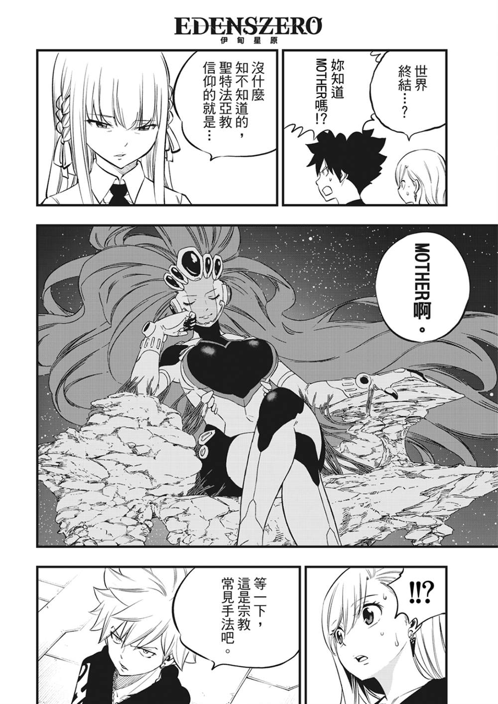 伊甸星原 EDEN'S ZERO - 第219話 最後的世界 - 2