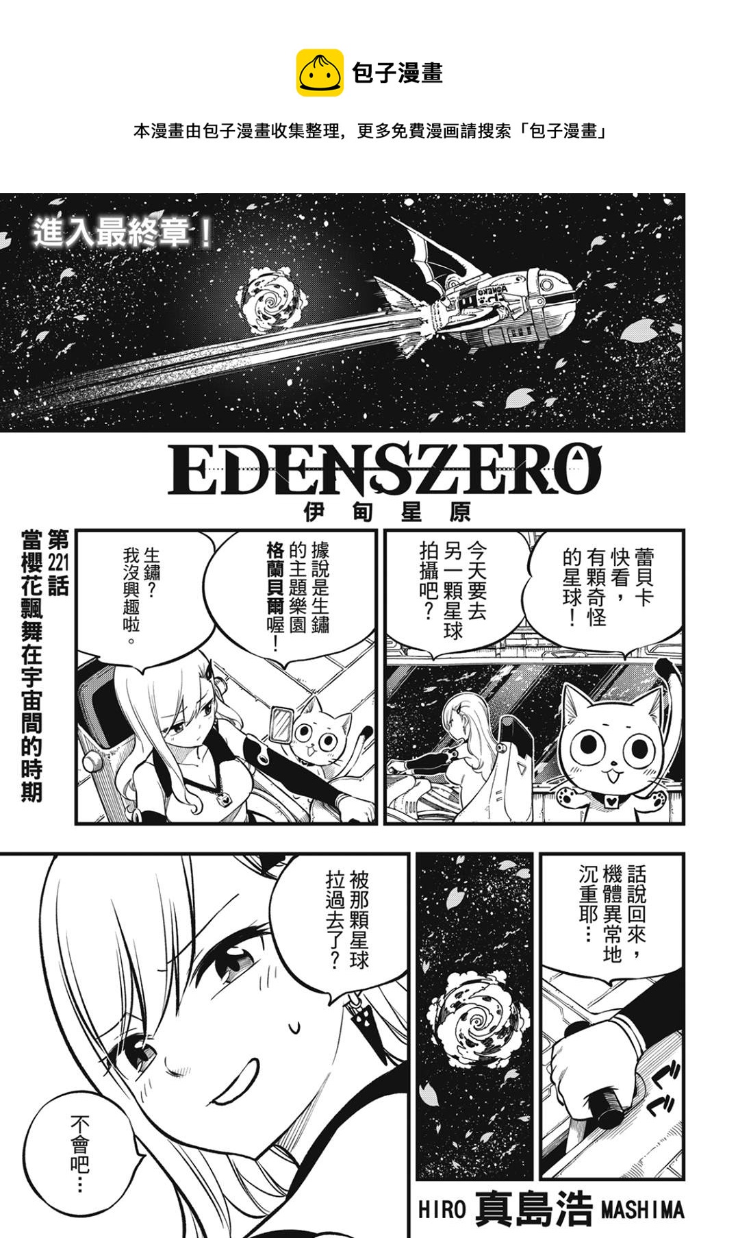 伊甸星原 EDEN'S ZERO - 第221話 當櫻花飄舞在宇宙間的時期 - 1