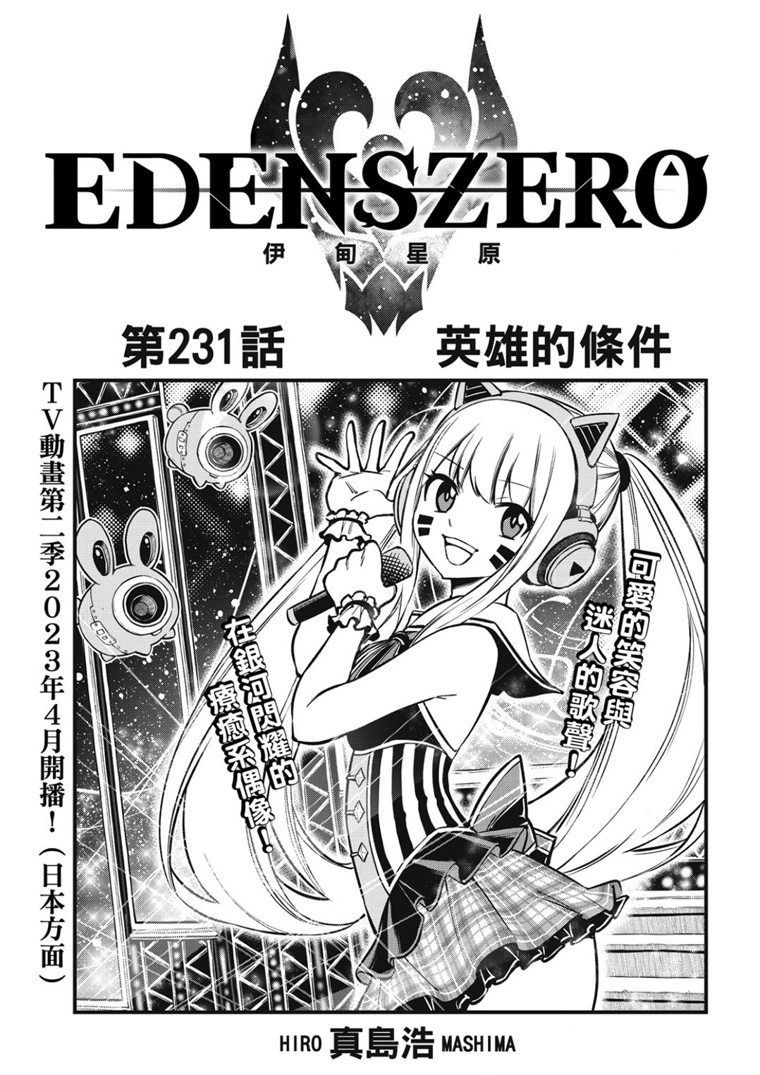 伊甸星原 EDEN'S ZERO - 第231話 英雄的條件 - 1