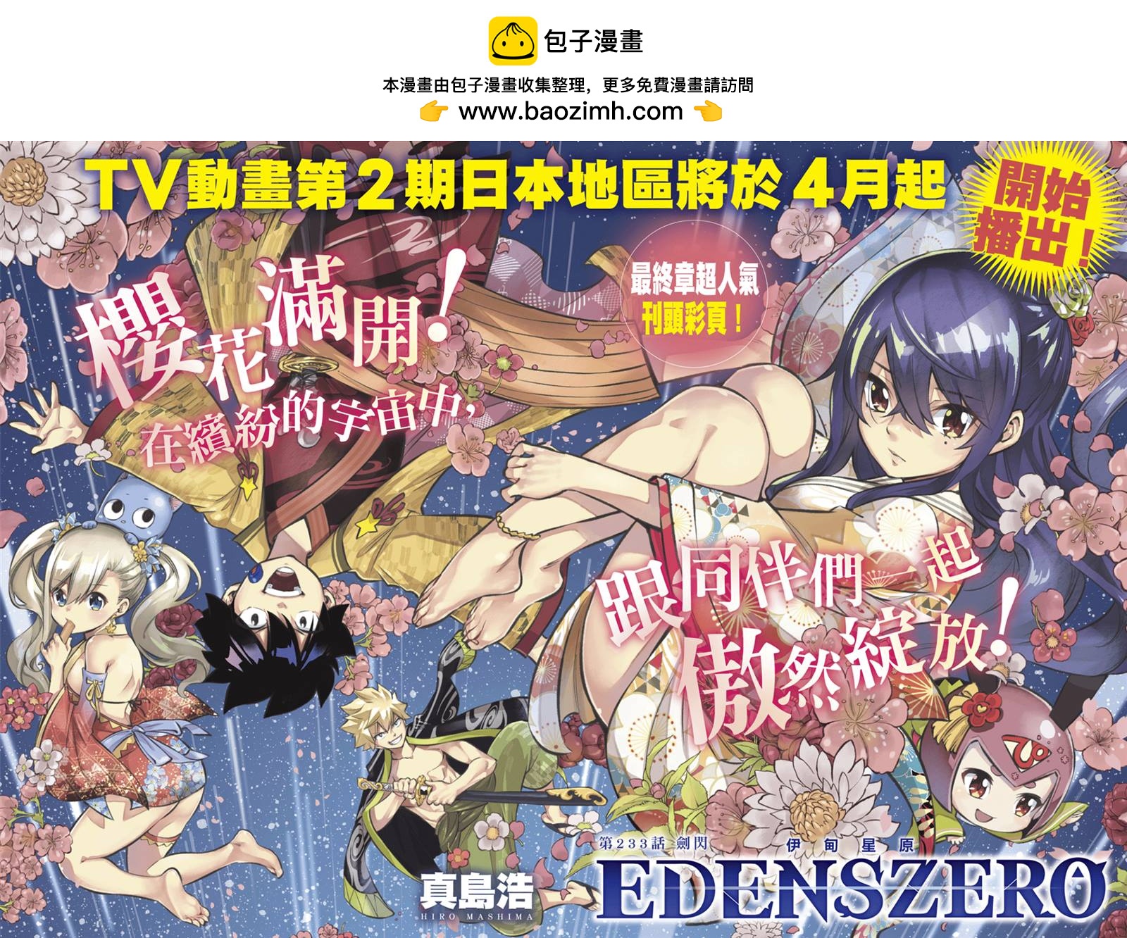 伊甸星原 EDEN'S ZERO - 第233話 劍閃 - 2