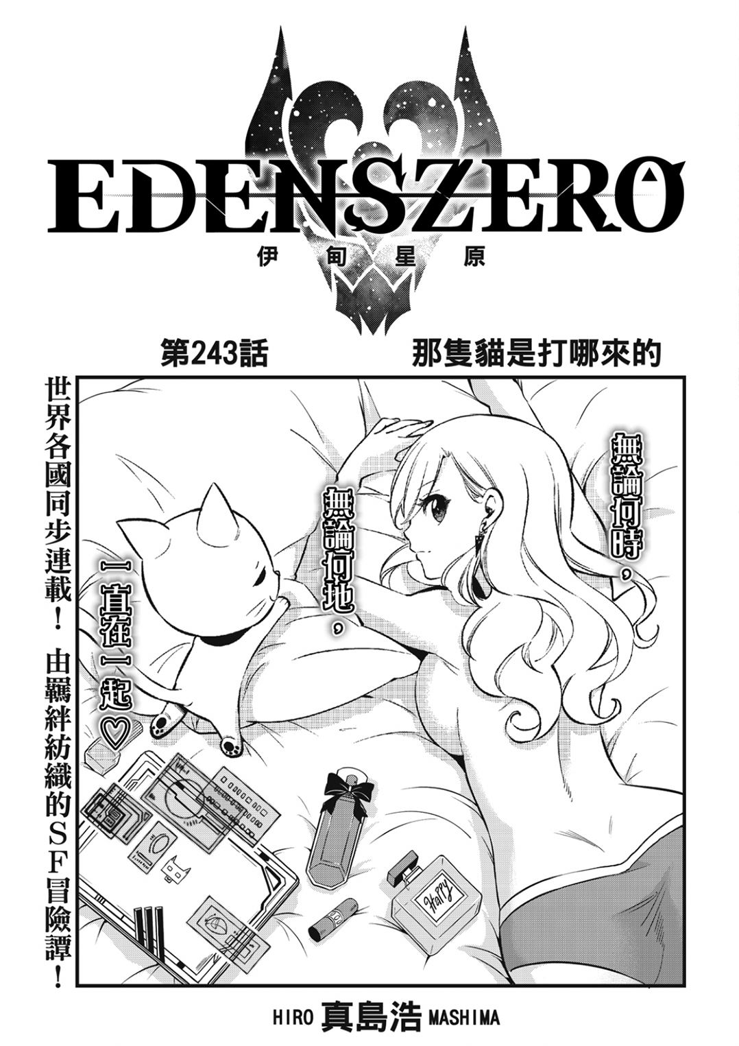 伊甸星原 EDEN'S ZERO - 第243話 那隻貓是打哪來的 - 1