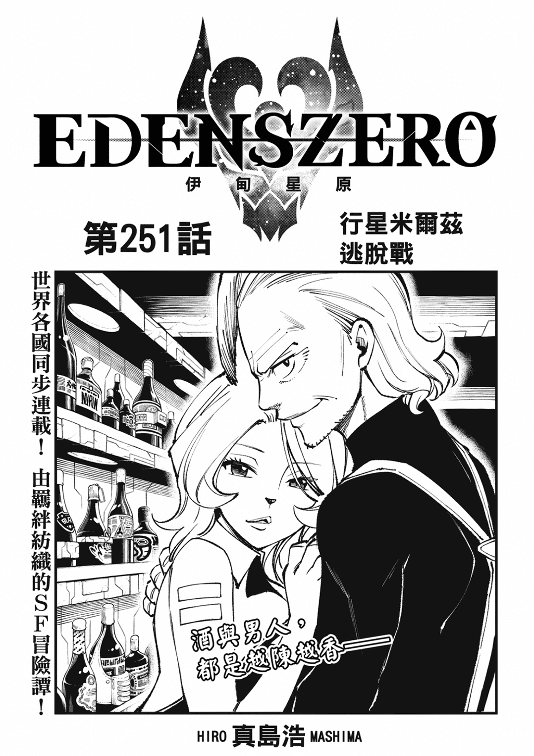 伊甸星原 EDEN'S ZERO - 第251話 行星米爾茲逃脫戰 - 1