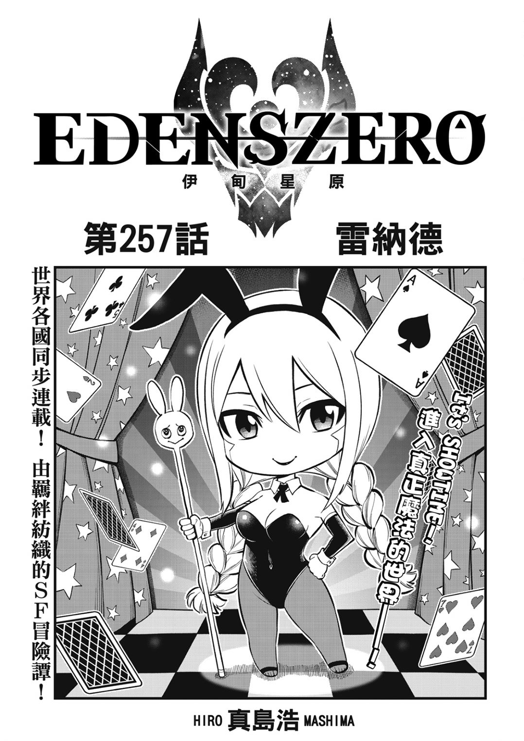 伊甸星原 EDEN'S ZERO - 第257话 雷纳德 - 1