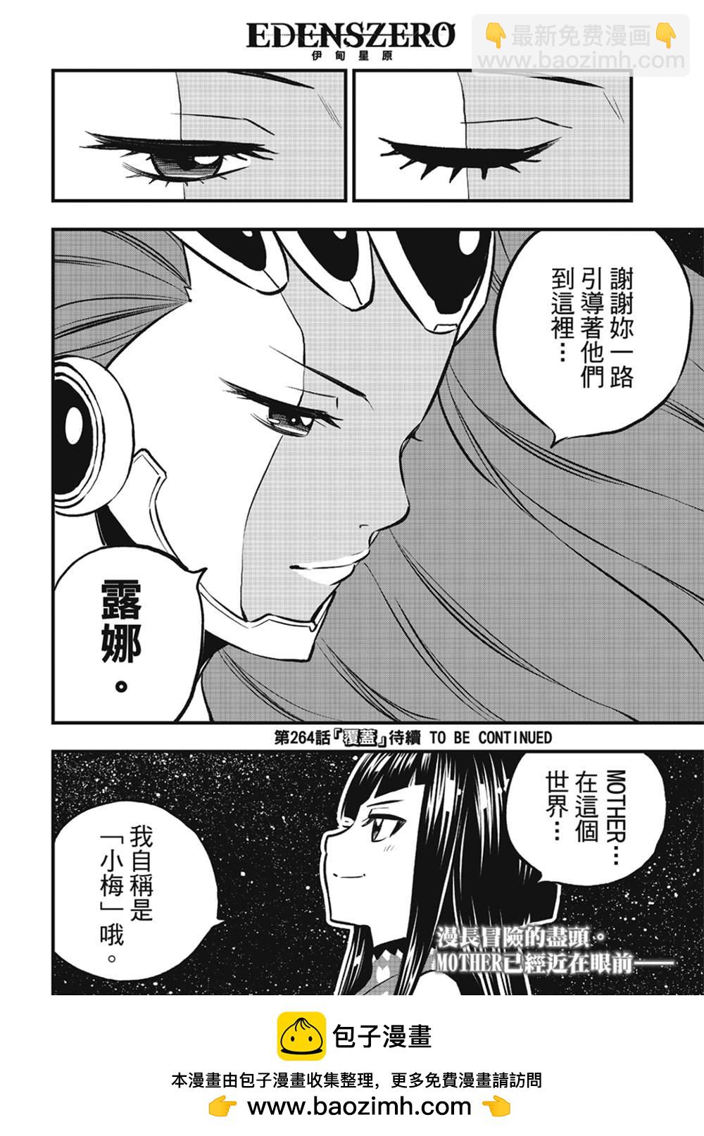 伊甸星原 EDEN'S ZERO - 第263话 露娜 - 2