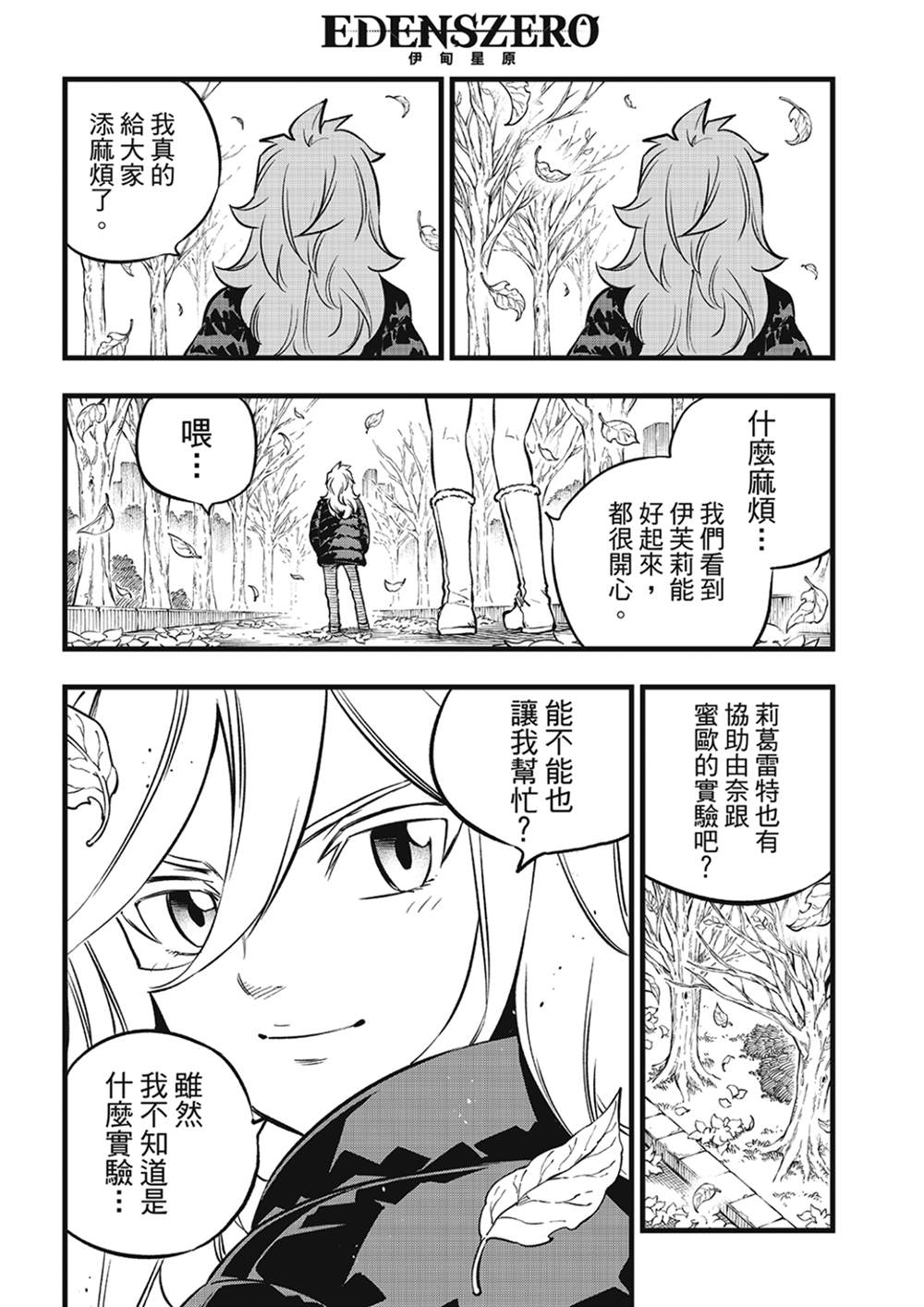 伊甸星原 EDEN'S ZERO - 第273話 自淨 - 4