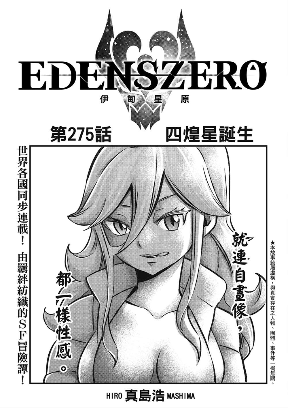 伊甸星原 EDEN'S ZERO - 第275話 四煌星誕生 - 1