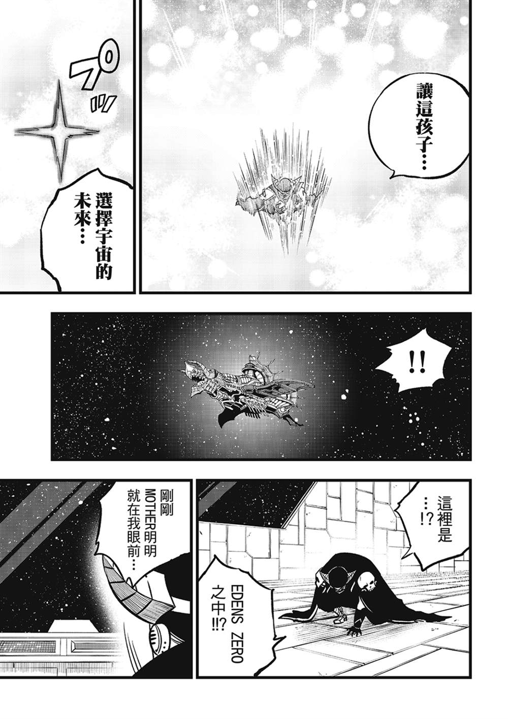 伊甸星原 EDEN'S ZERO - 第275話 四煌星誕生 - 4