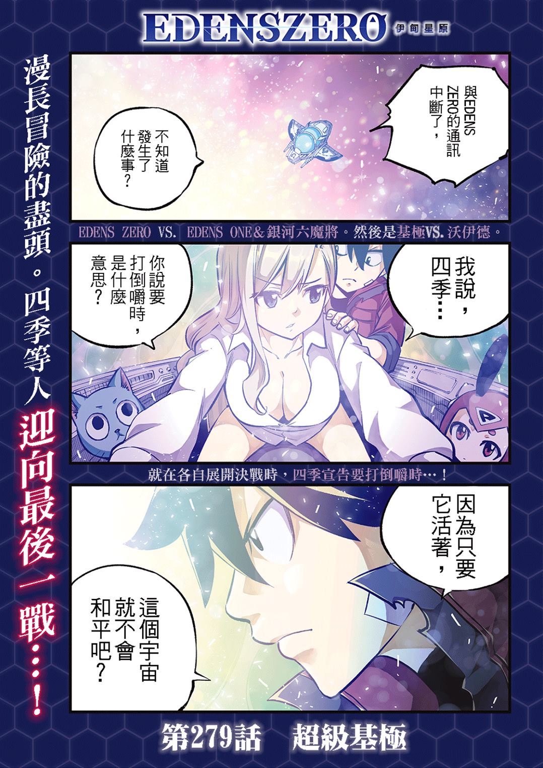 伊甸星原 EDEN'S ZERO - 第279話 超級基極 - 1