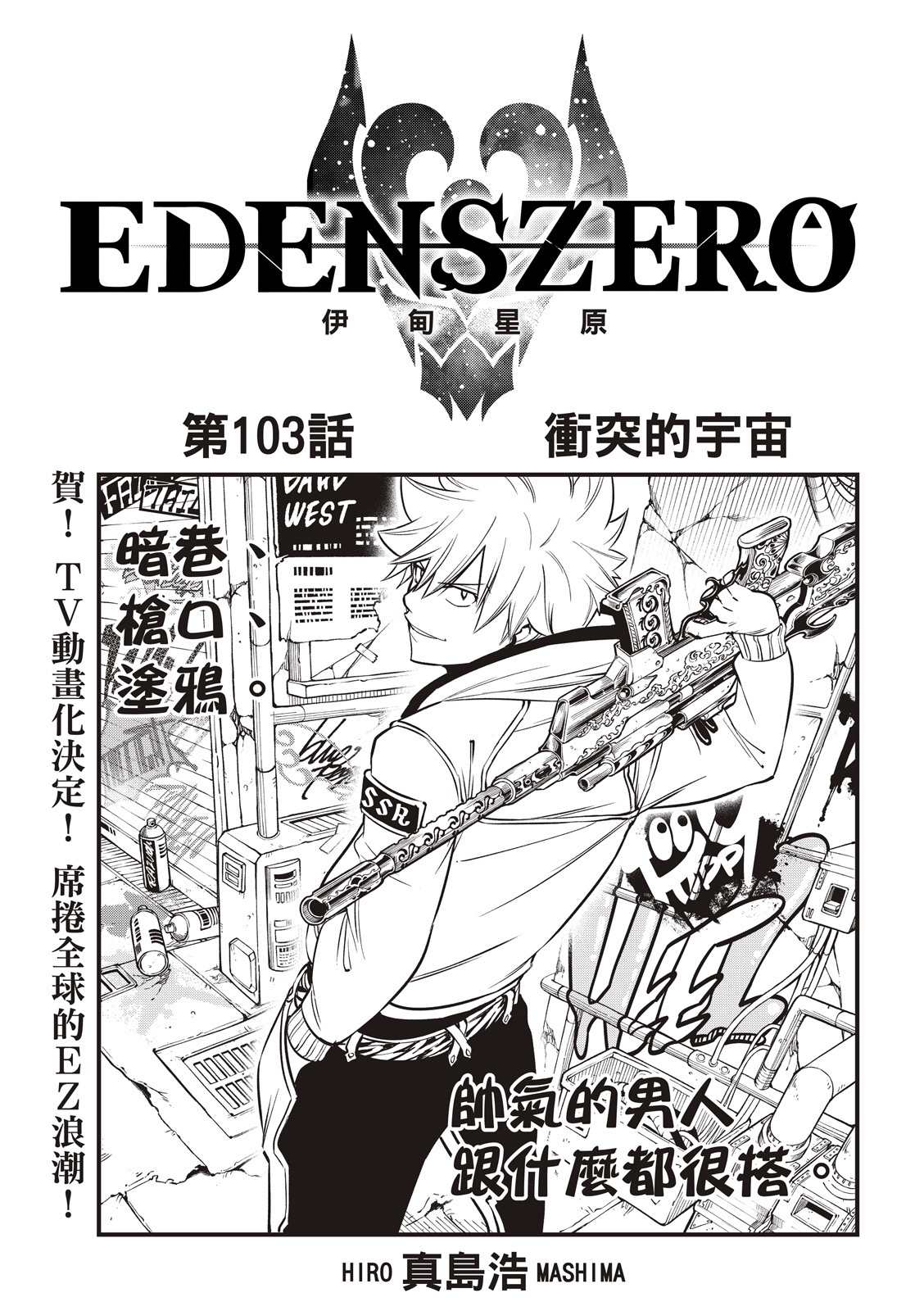 伊甸星原 EDEN'S ZERO - 第103話 衝突的宇宙 - 1