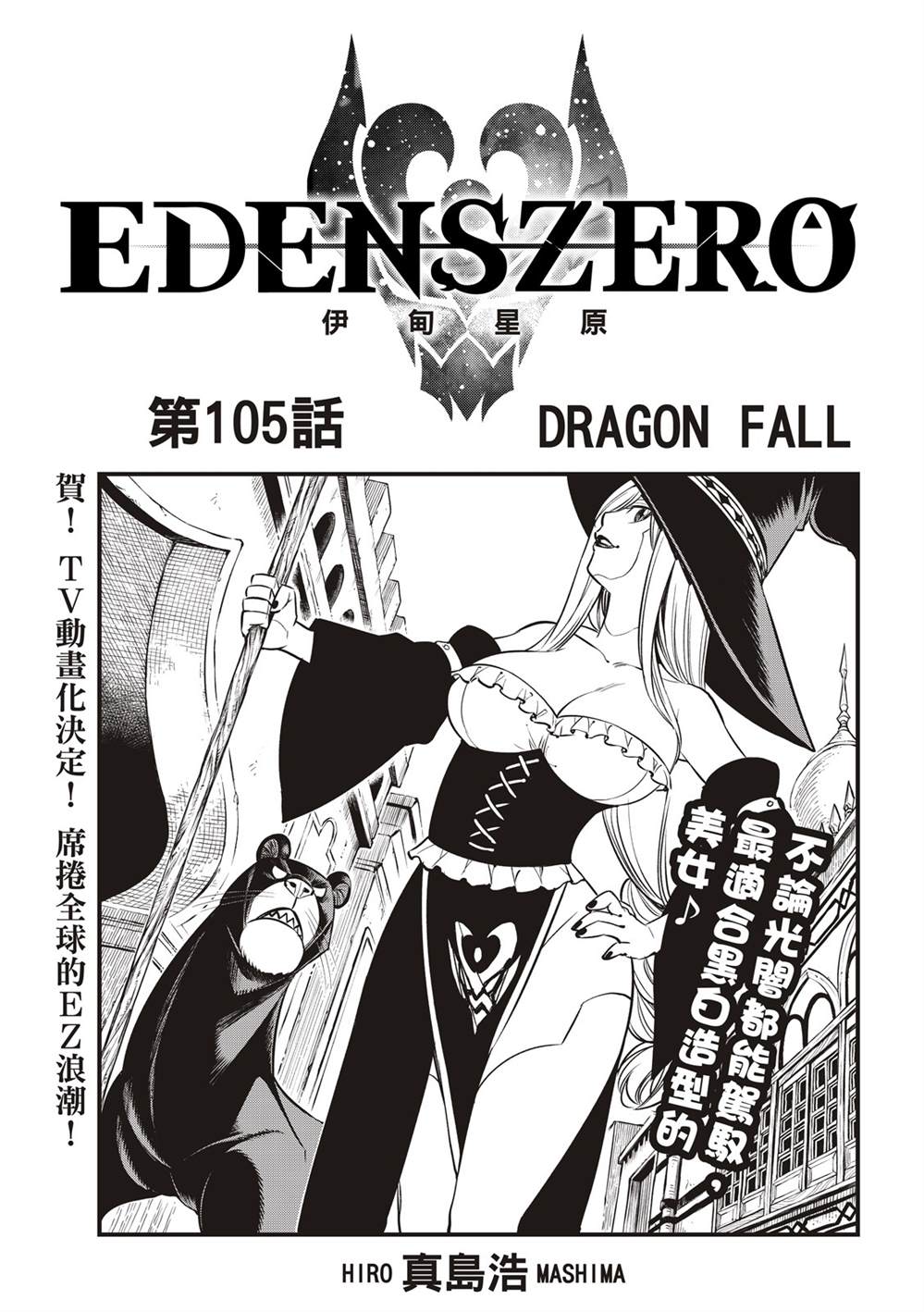 伊甸星原 EDEN'S ZERO - 第105話 DRAGON FALL - 1