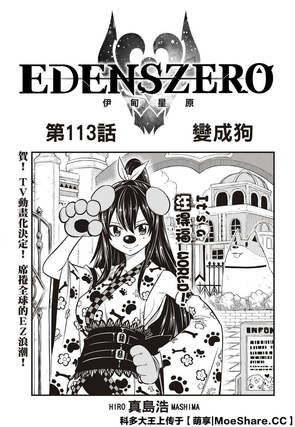 伊甸星原 EDEN'S ZERO - 第113话 变成狗 - 1