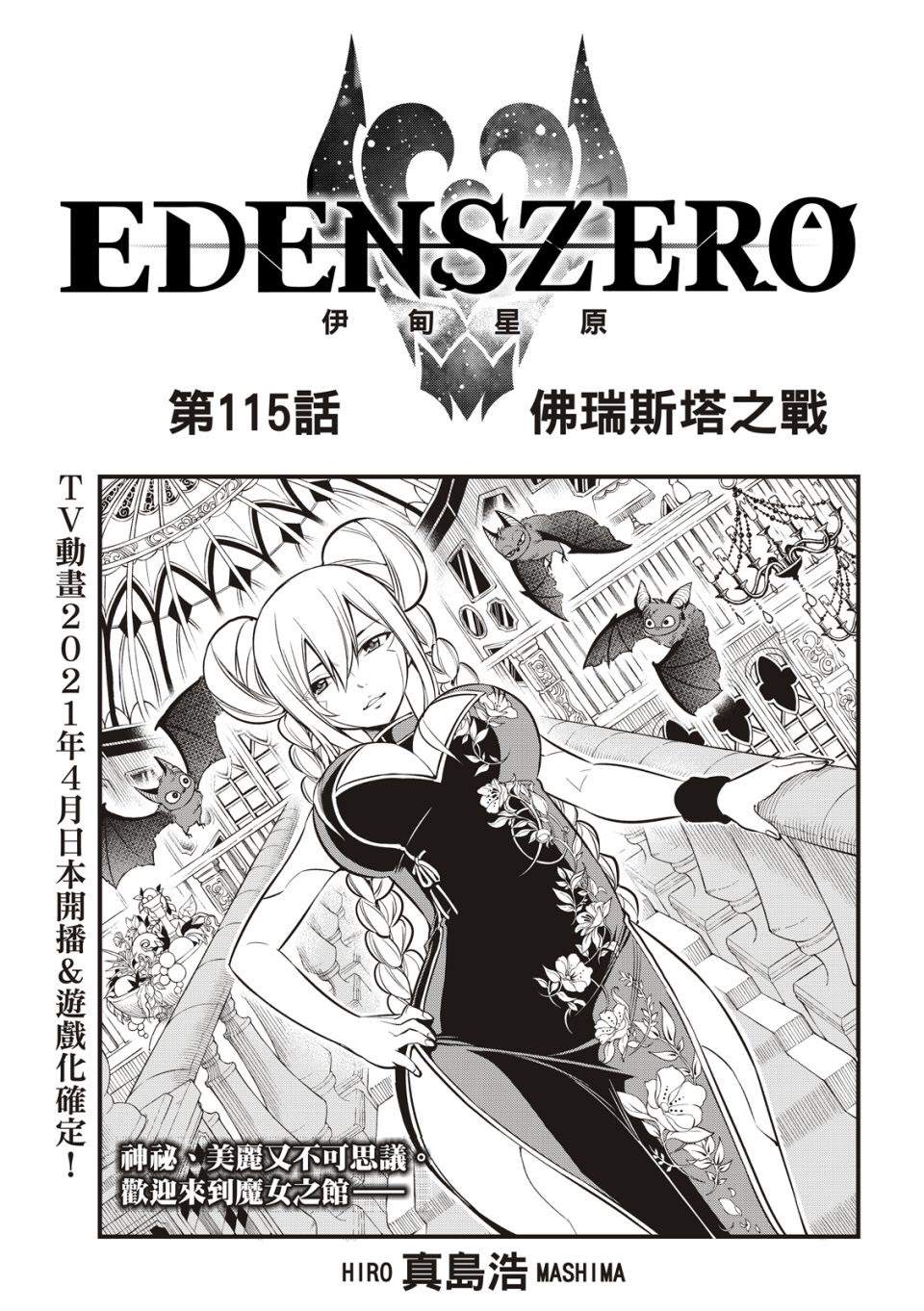 伊甸星原 EDEN'S ZERO - 第115話 佛瑞斯塔之戰 - 1