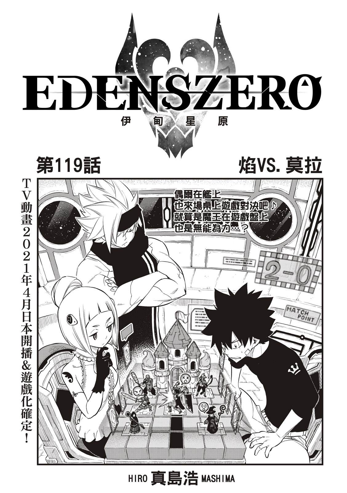 伊甸星原 EDEN'S ZERO - 第119話 焰VS.莫拉 - 1