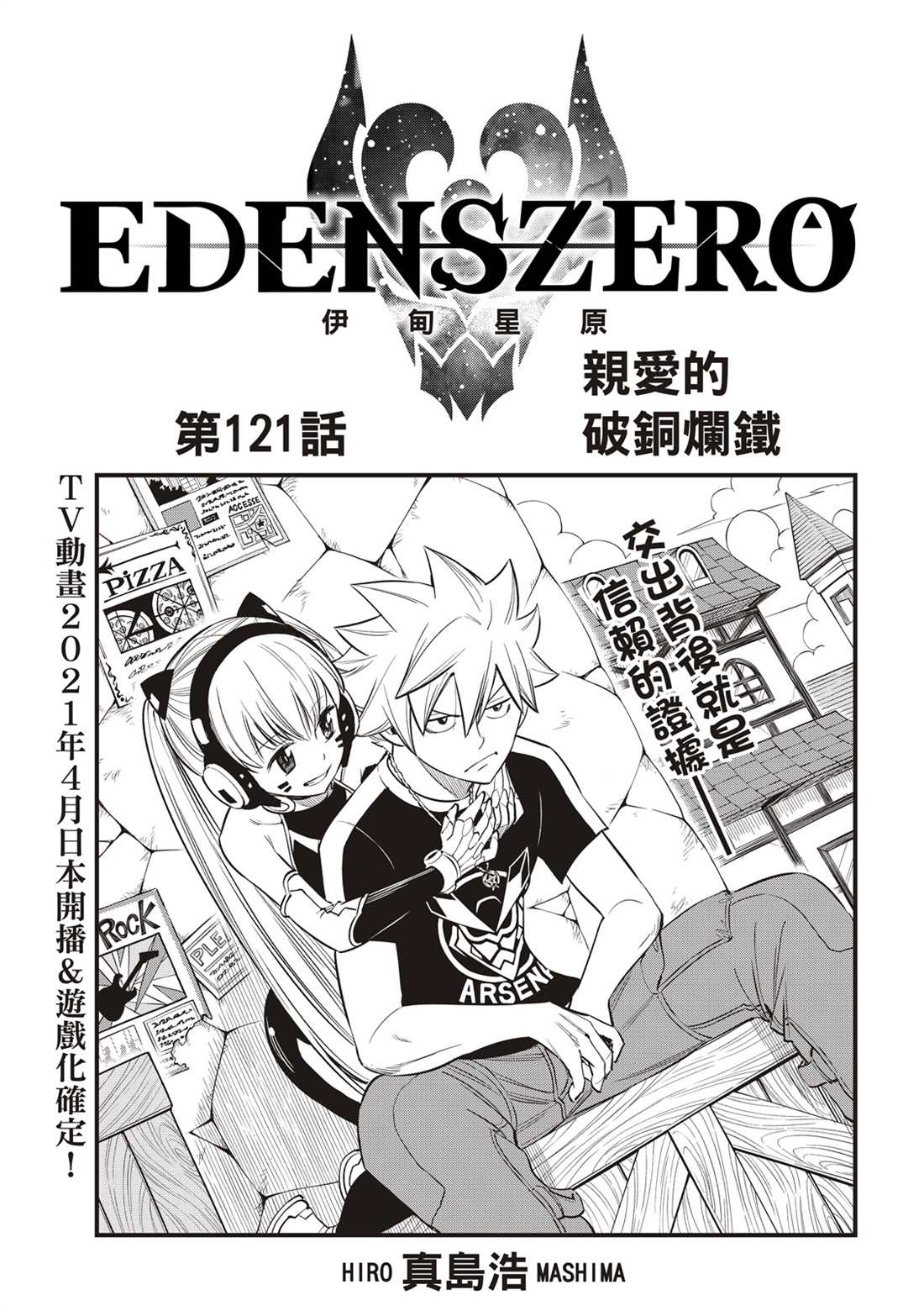 伊甸星原 EDEN'S ZERO - 第121話 親愛的破銅爛鐵 - 1