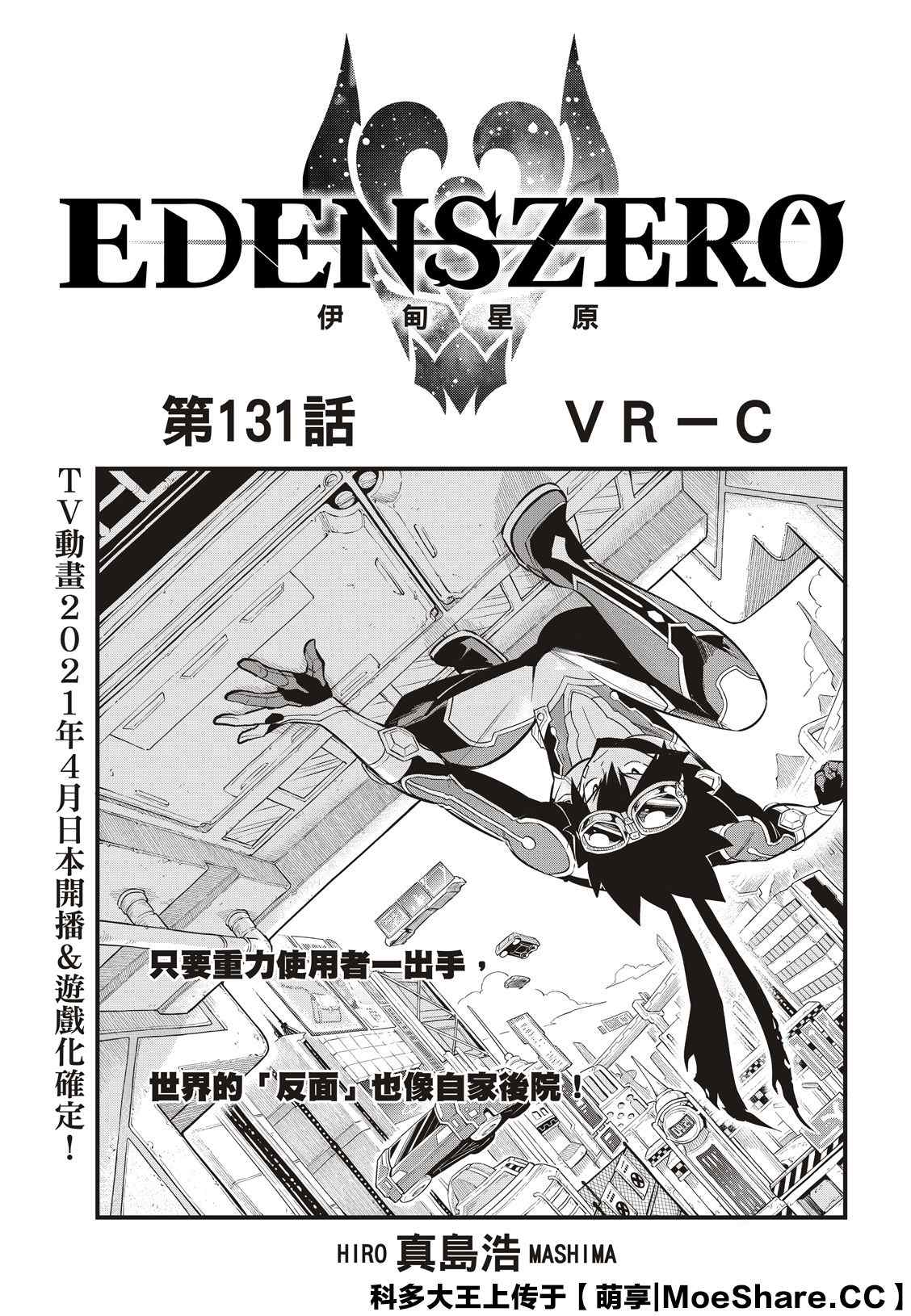 伊甸星原 EDEN'S ZERO - 第131話 VR-C - 1