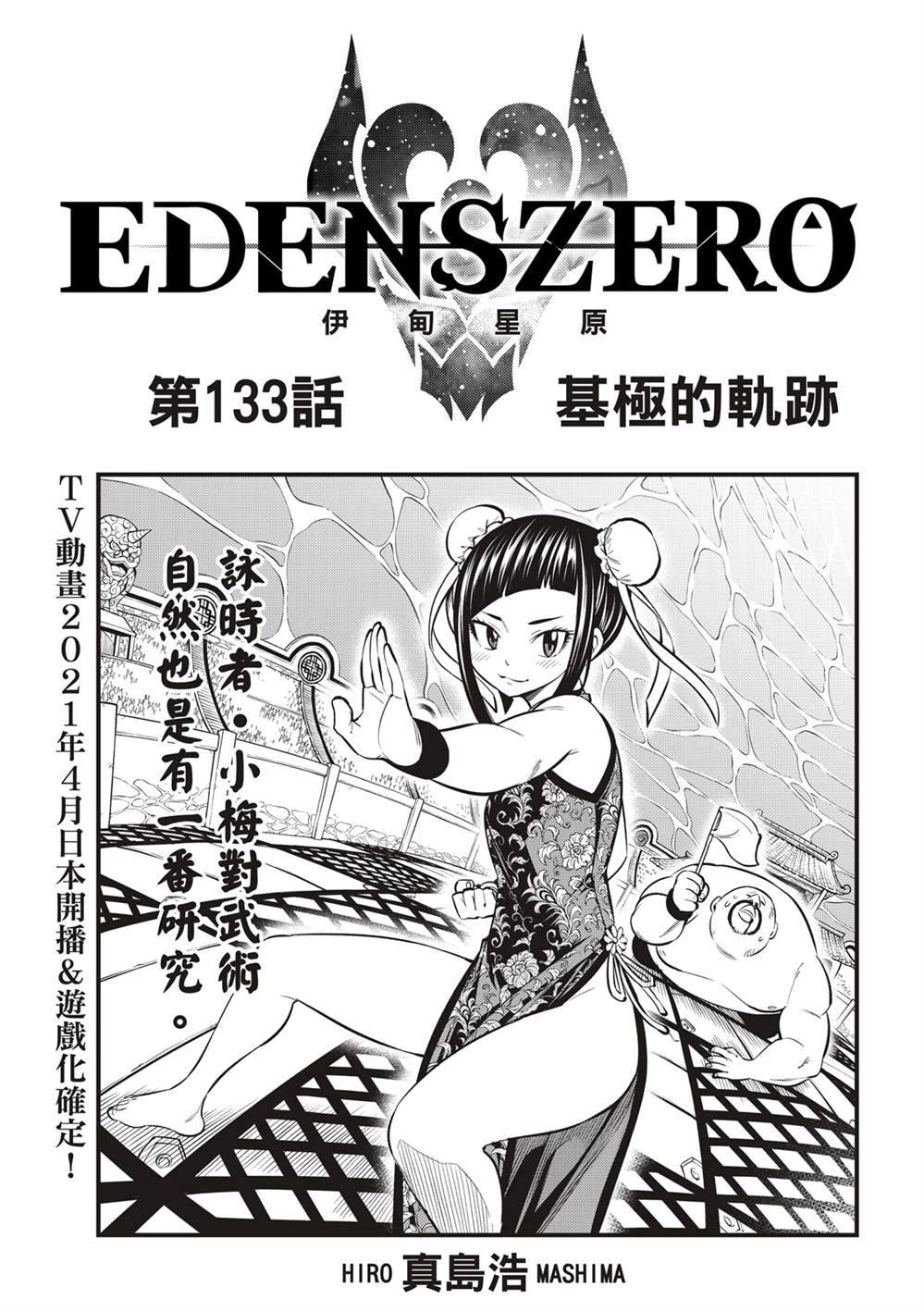 伊甸星原 EDEN'S ZERO - 第133話 - 1