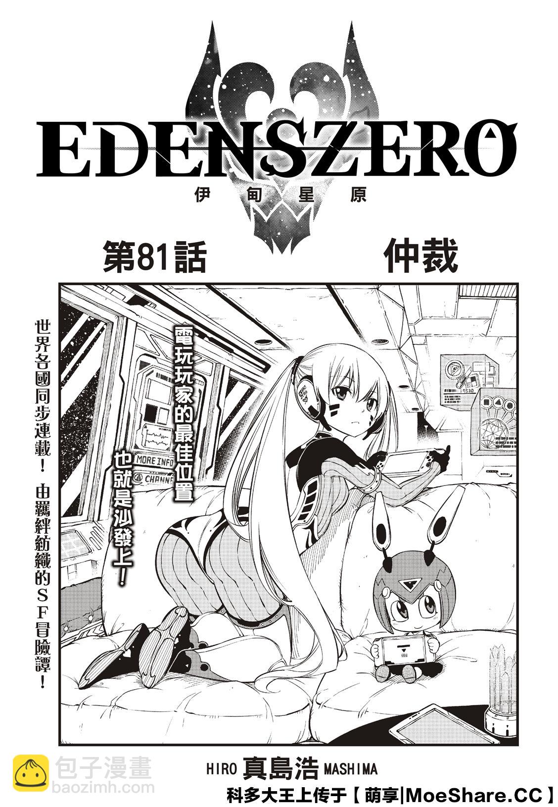 伊甸星原 EDEN'S ZERO - 第81話 仲裁 - 3