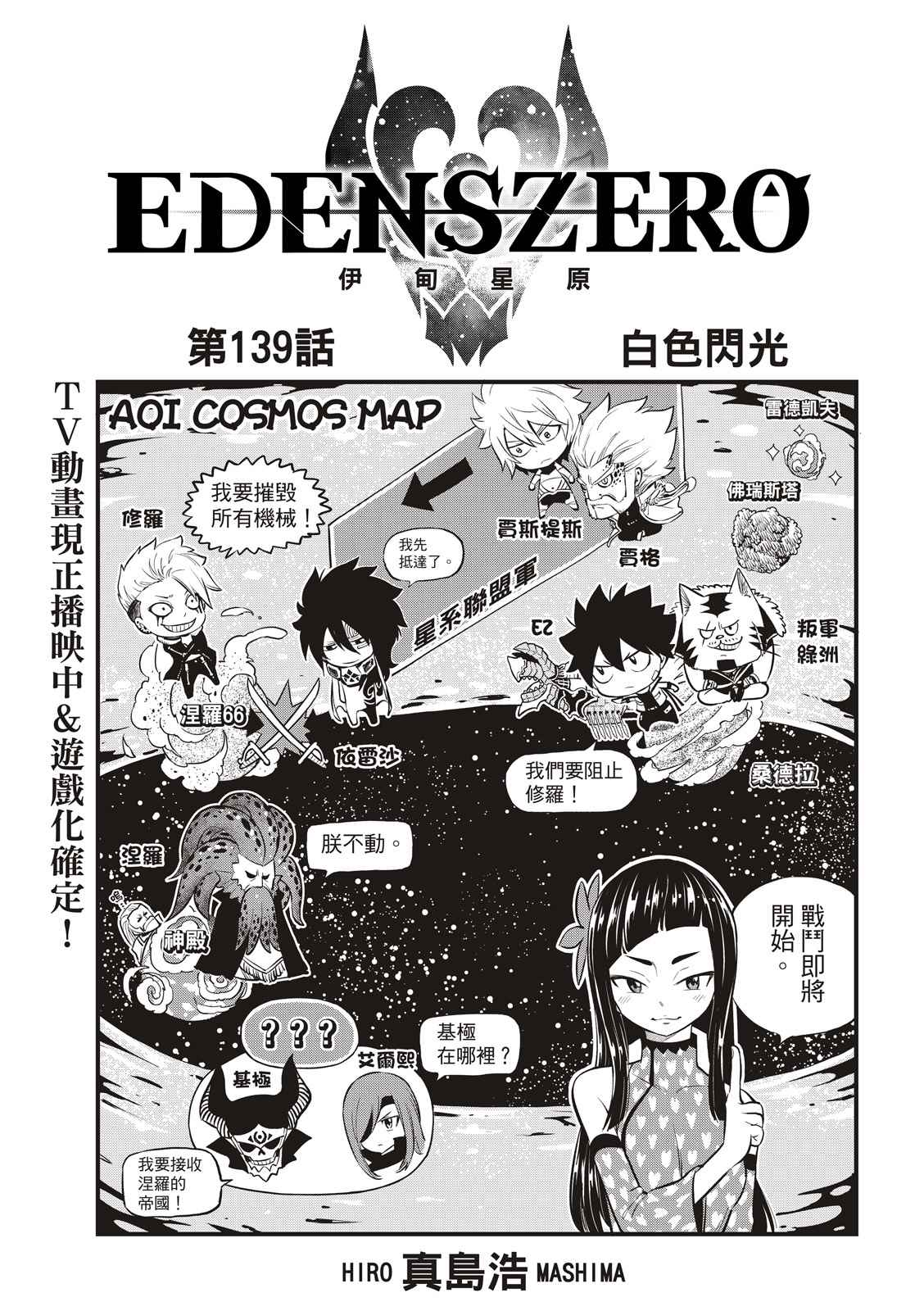 伊甸星原 EDEN'S ZERO - 第139话 白色闪光 - 1