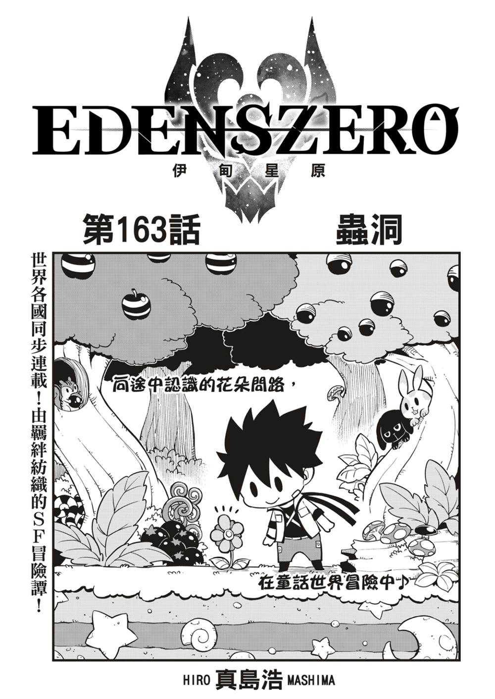 伊甸星原 EDEN'S ZERO - 第163話 蟲洞 - 1