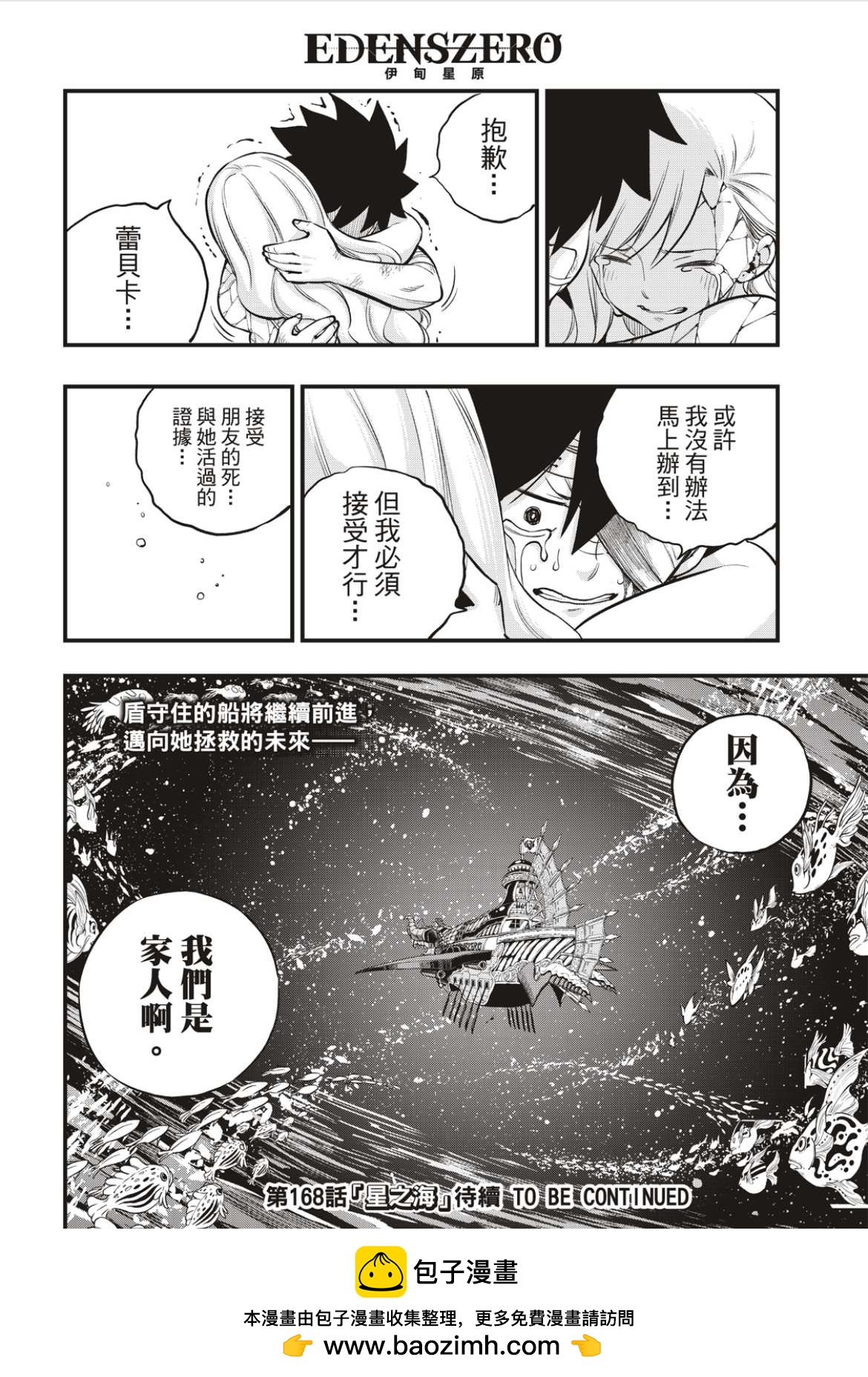 伊甸星原 EDEN'S ZERO - 第167話 將活過的證據收在心中 - 4