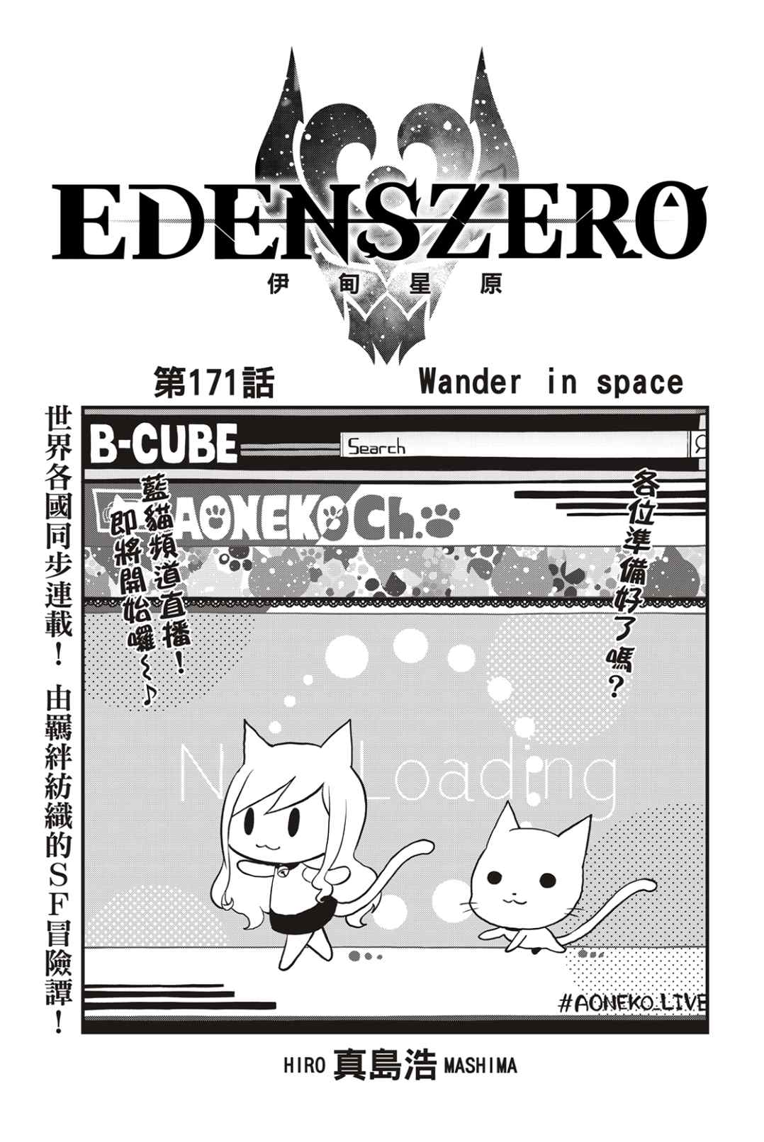 伊甸星原 EDEN'S ZERO - 第171話 Wander in space - 1