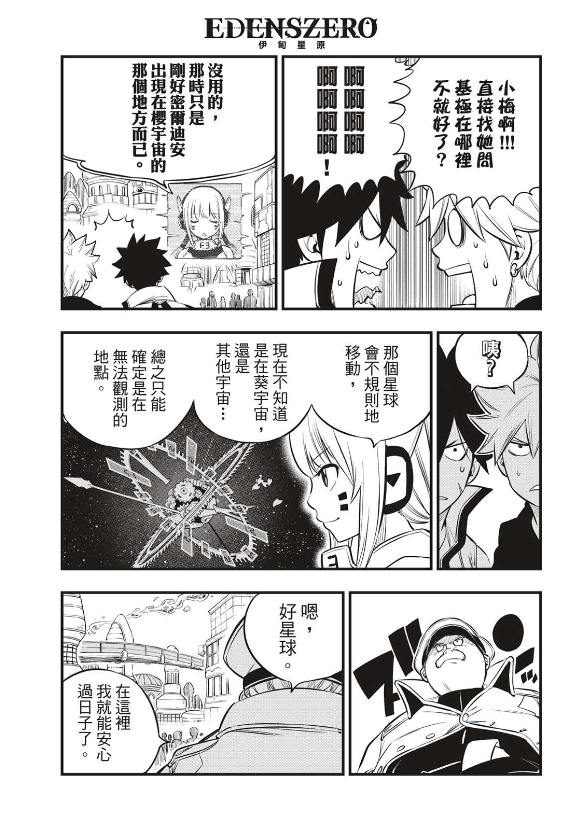 伊甸星原 EDEN'S ZERO - 第173話 飄降的羽毛 - 3