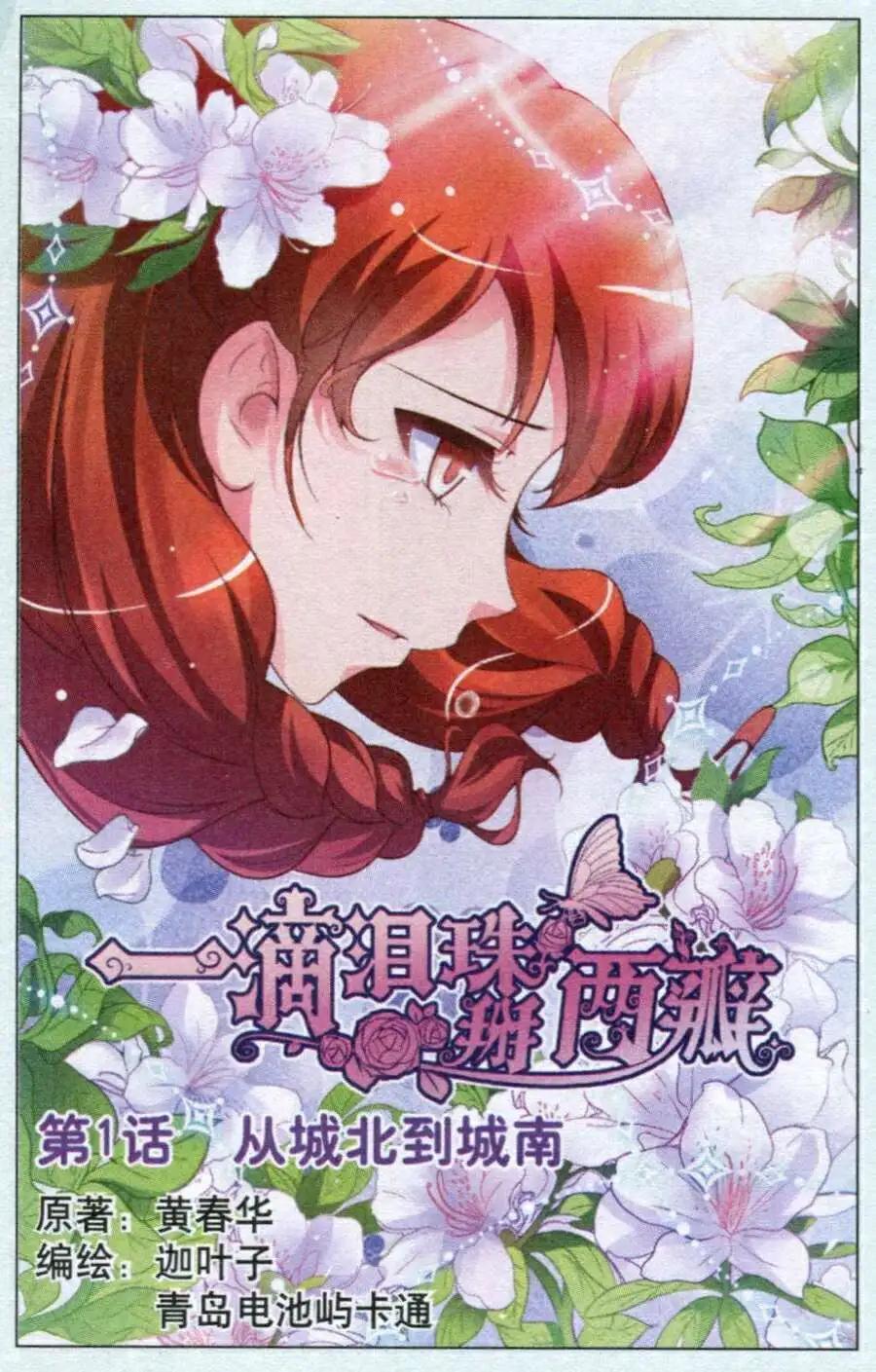 一滴淚珠掰兩瓣 - 第1話 從城北到城南 - 1