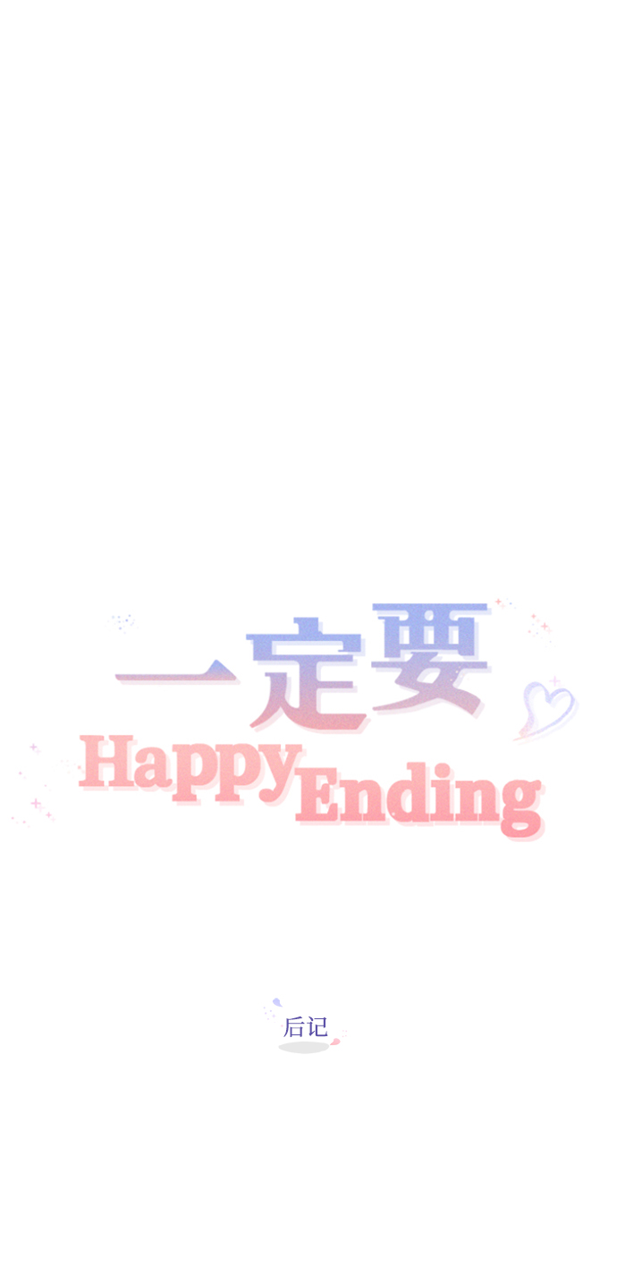 一定要Happy Ending - 【免費】後記(1/2) - 1
