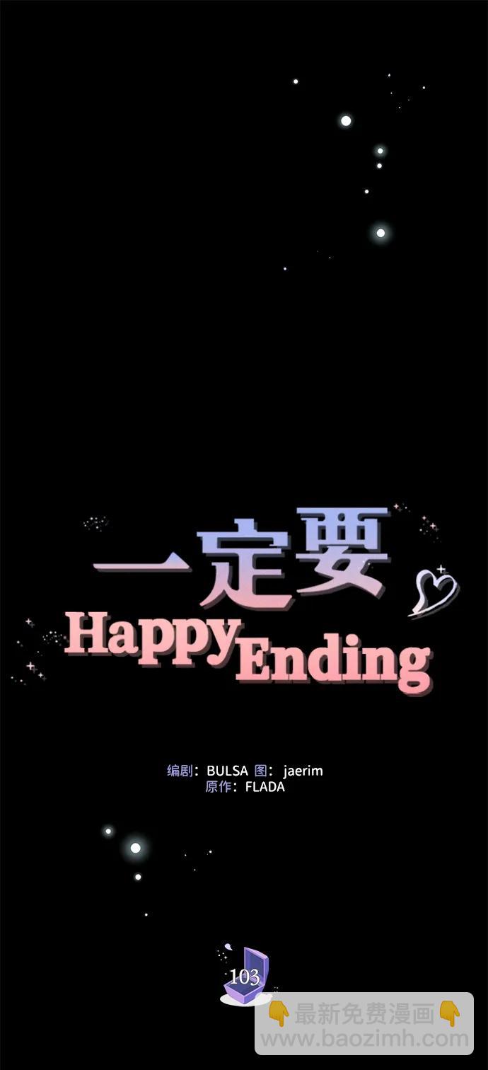 一定要Happy Ending - 第103話(1/3) - 5