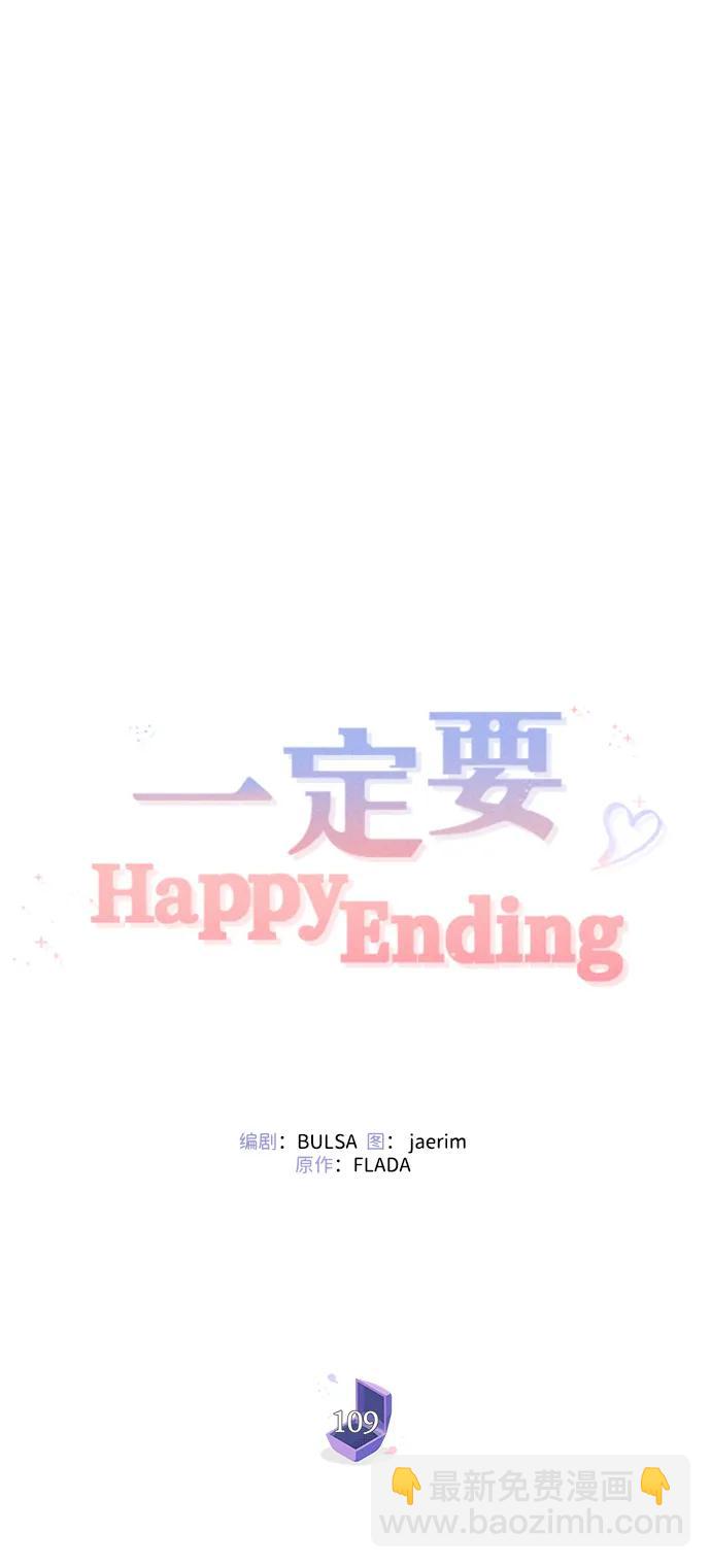 一定要Happy Ending - 第109話(1/3) - 7