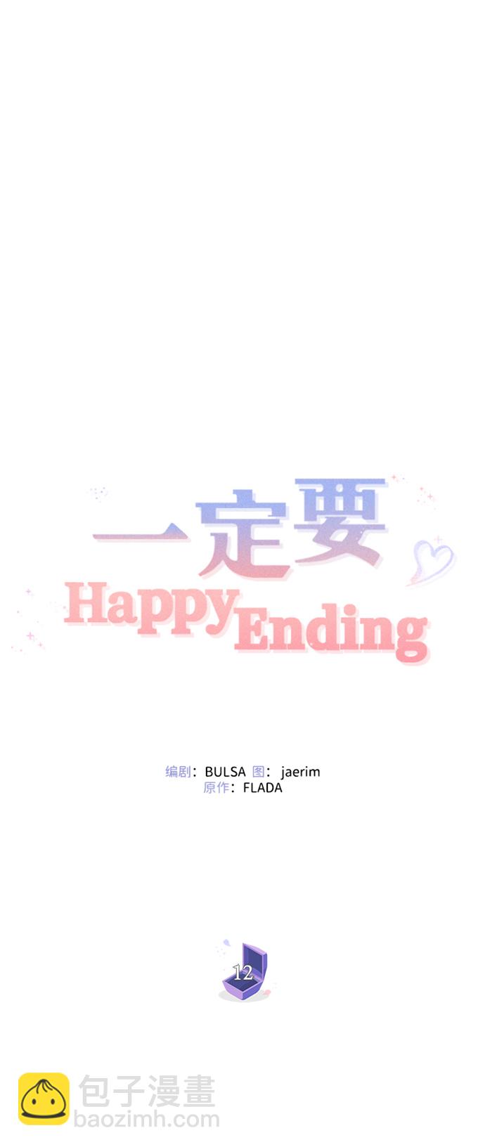 一定要Happy Ending - 第12話(2/2) - 5