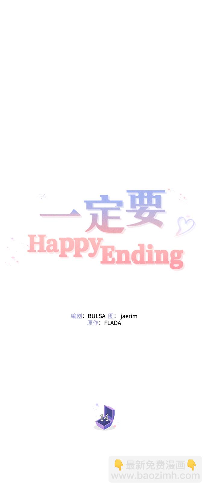 一定要Happy Ending - 第14話(1/2) - 5