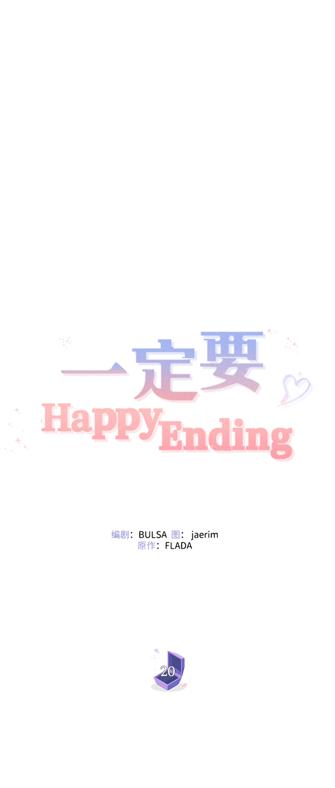 一定要Happy Ending - 第20話(1/2) - 3