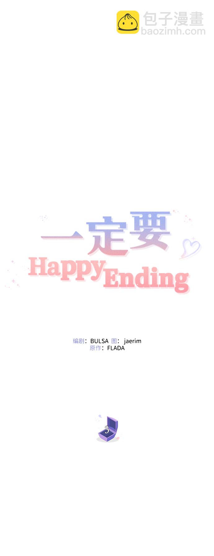 一定要Happy Ending - 第3話(2/3) - 5