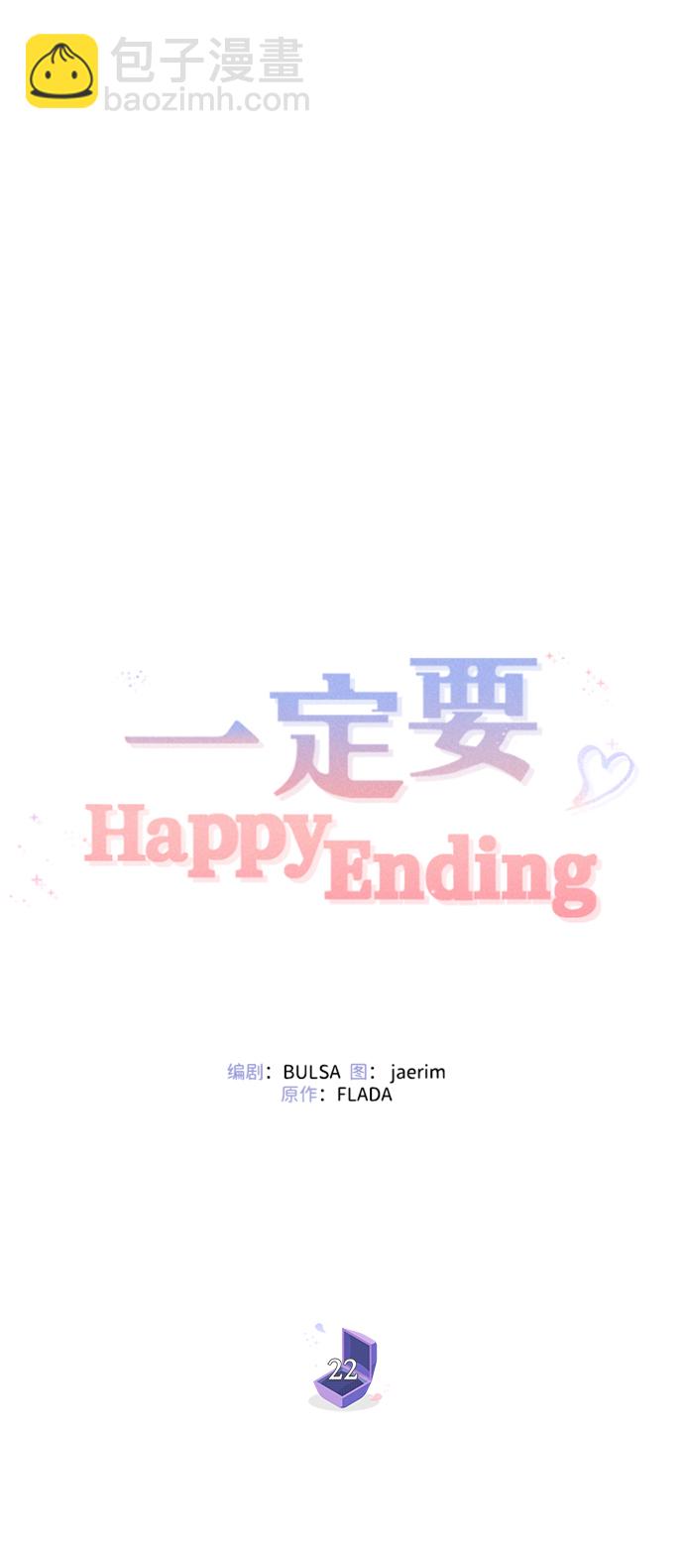 一定要Happy Ending - 第22話(2/2) - 1