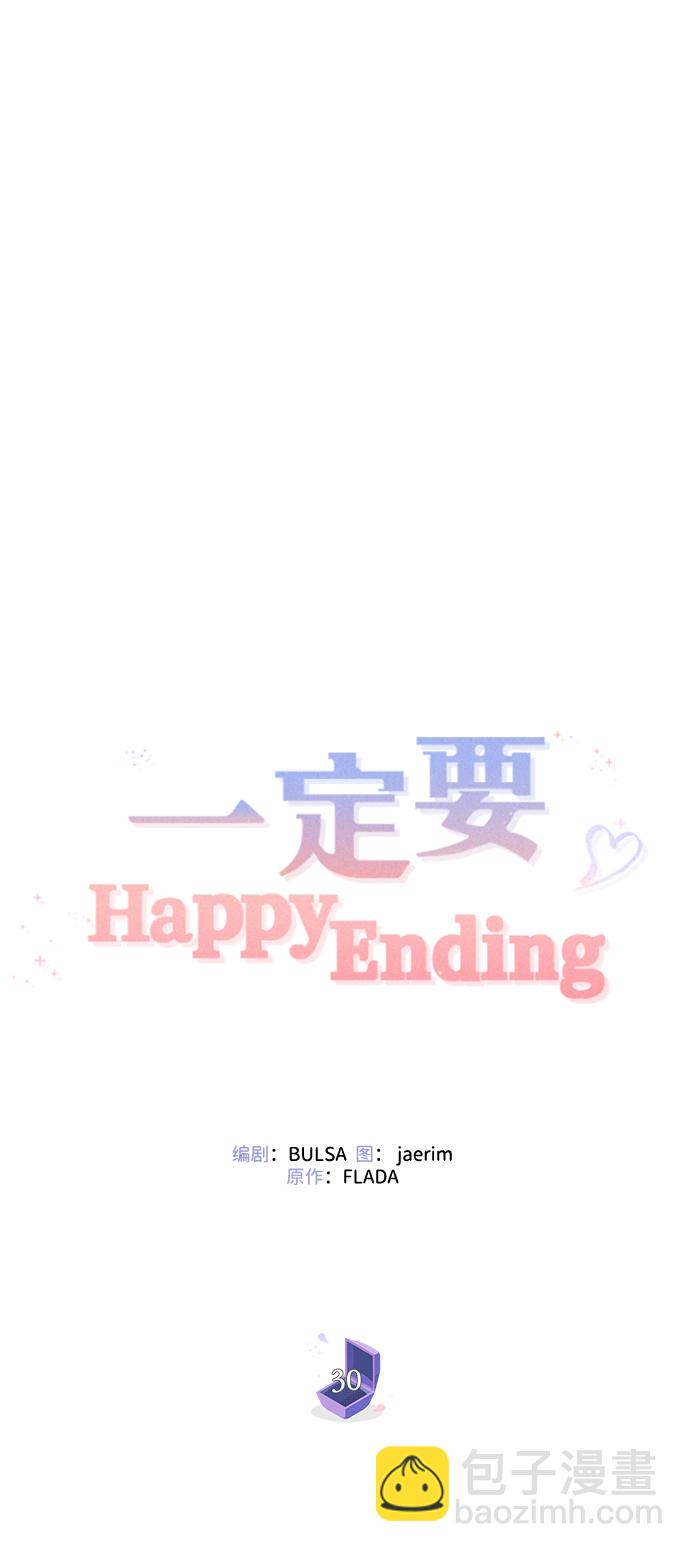 一定要Happy Ending - 第30話(1/2) - 2