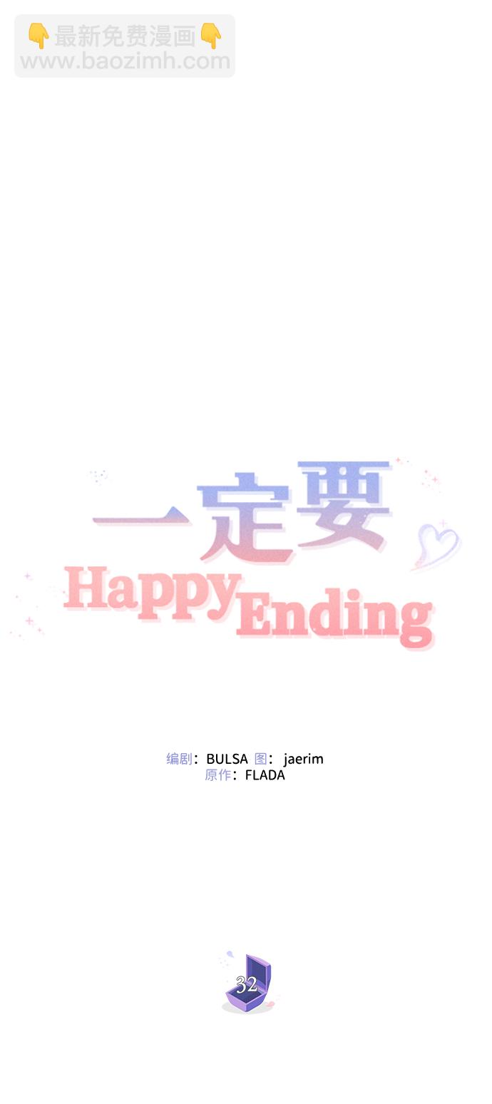 一定要Happy Ending - 第32話(1/2) - 4