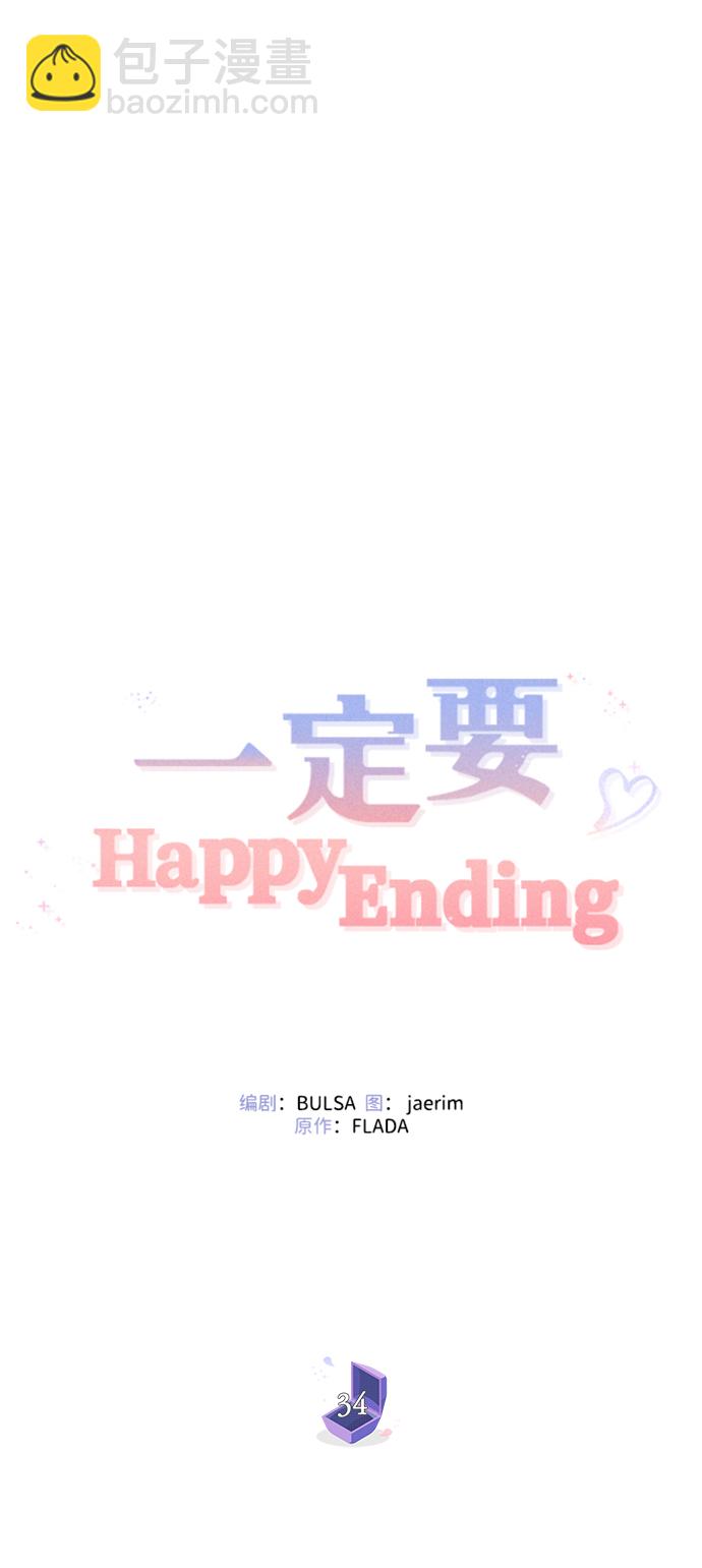 一定要Happy Ending - 第34话(1/2) - 6