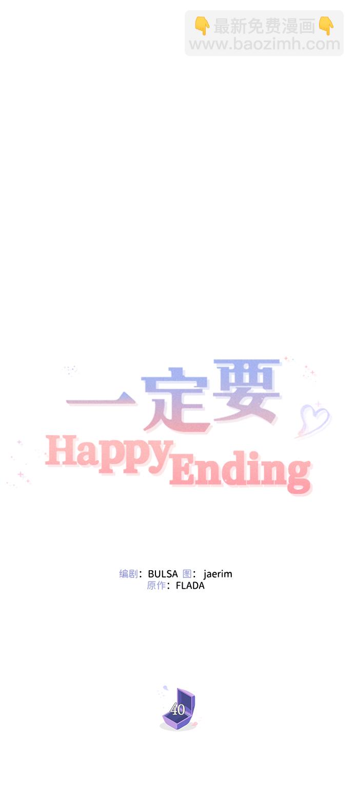 一定要Happy Ending - 第40話(2/3) - 6
