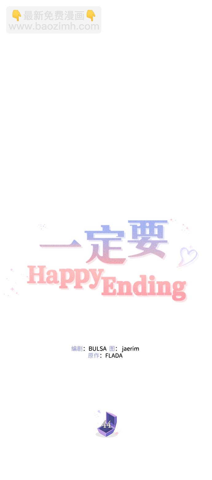 一定要Happy Ending - 第44話(1/2) - 6