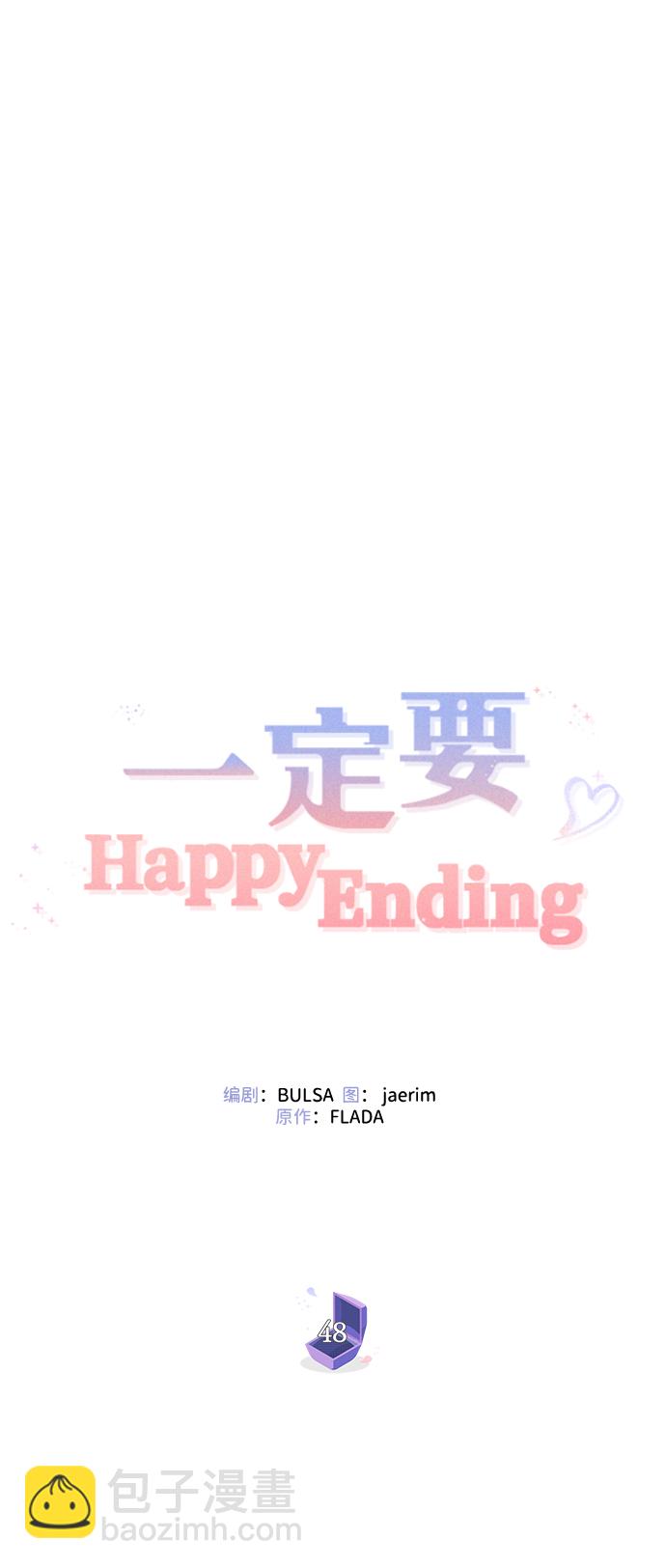 一定要Happy Ending - 第48話(1/2) - 6