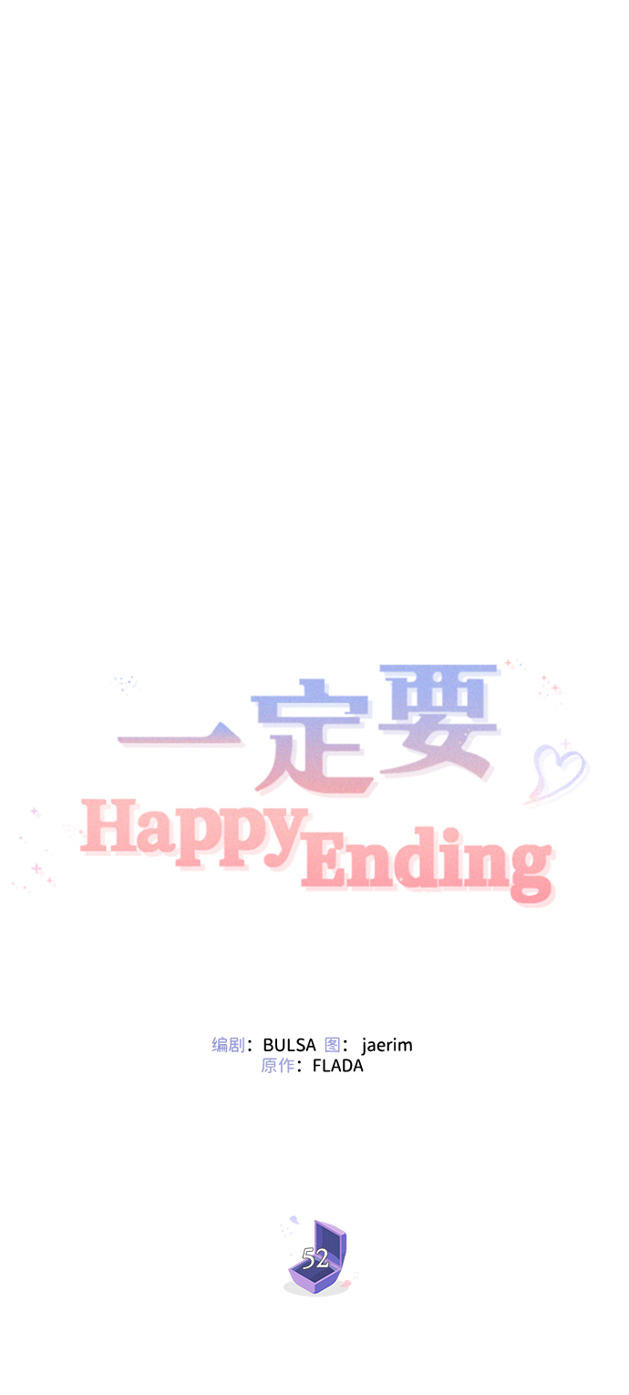 一定要Happy Ending - 第52話(1/2) - 4