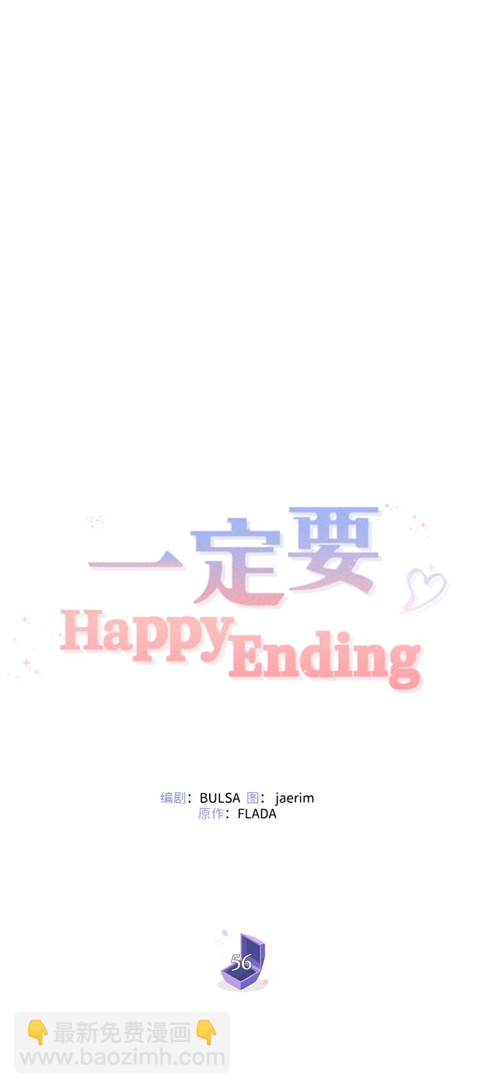 一定要Happy Ending - 第56話(1/2) - 3