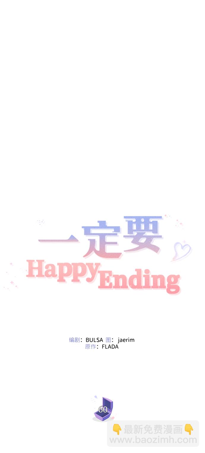 一定要Happy Ending - 第60話(1/2) - 8