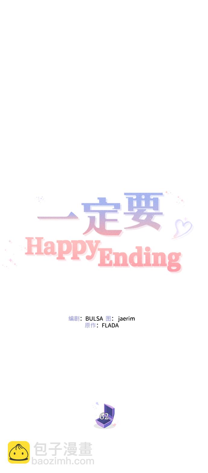 一定要Happy Ending - 第62話(1/2) - 5