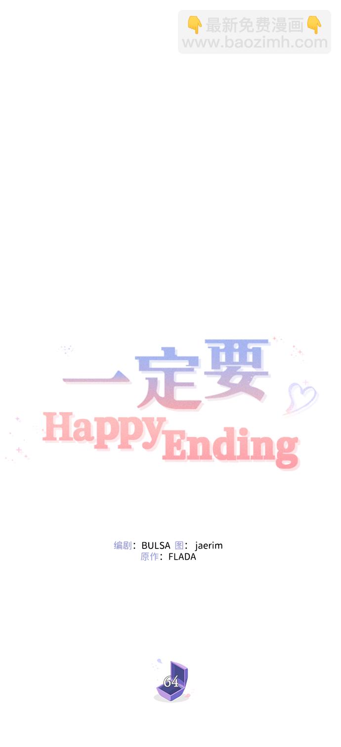 一定要Happy Ending - 第64話(1/2) - 3