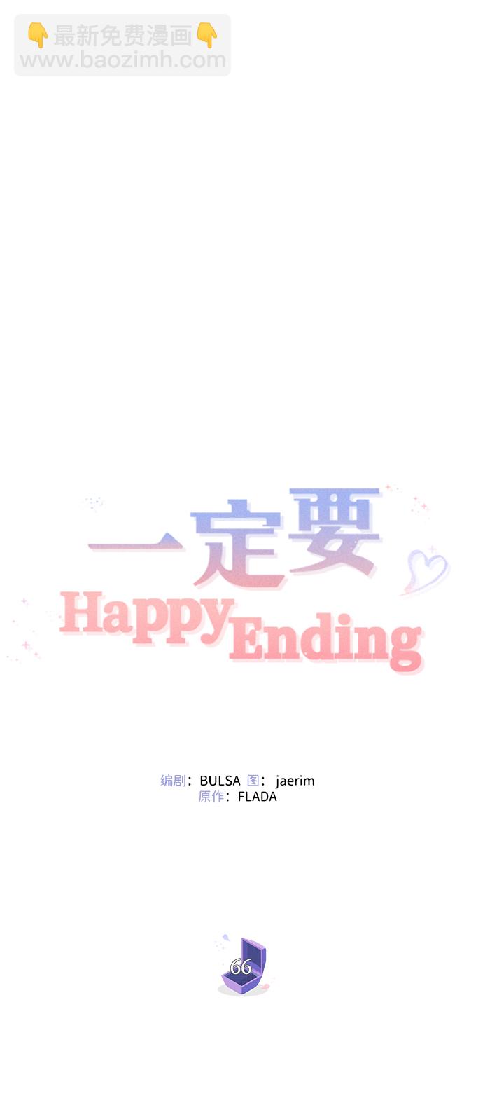 一定要Happy Ending - 第66話(1/2) - 5