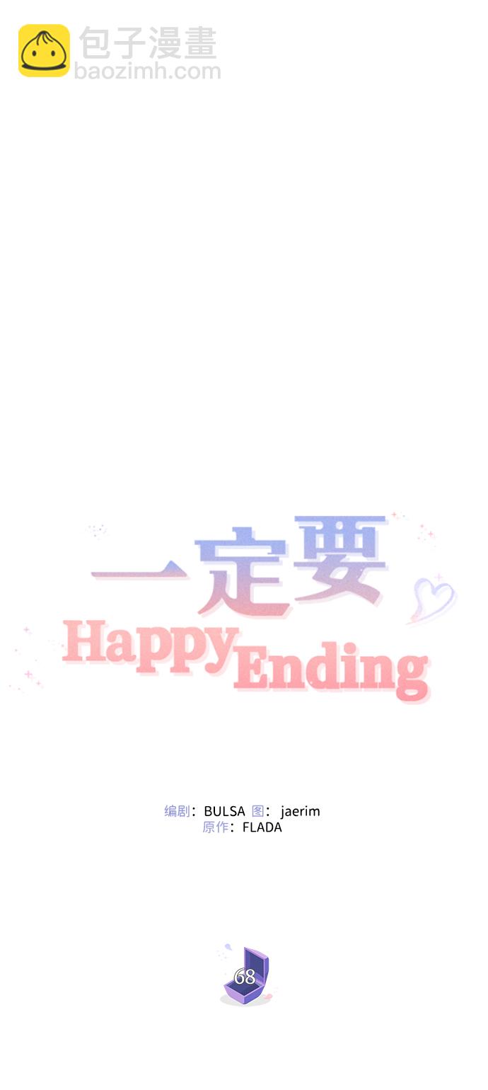 一定要Happy Ending - 第68话(1/2) - 2